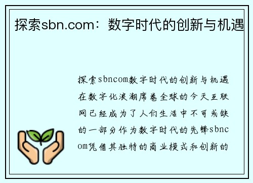 探索sbn.com：数字时代的创新与机遇