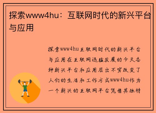 探索www4hu：互联网时代的新兴平台与应用