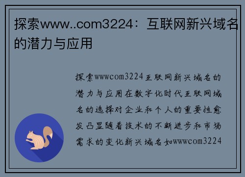 探索www..com3224：互联网新兴域名的潜力与应用