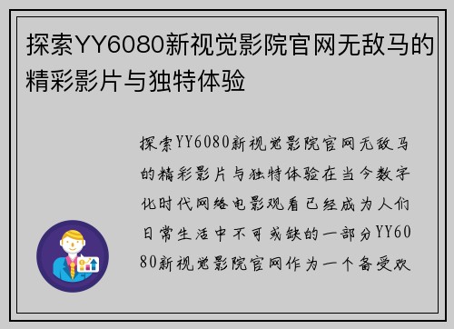 探索YY6080新视觉影院官网无敌马的精彩影片与独特体验