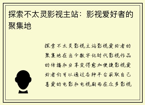 探索不太灵影视主站：影视爱好者的聚集地