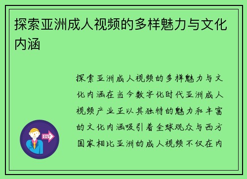 探索亚洲成人视频的多样魅力与文化内涵