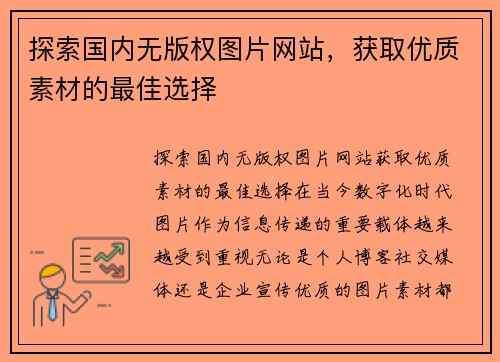 探索国内无版权图片网站，获取优质素材的最佳选择