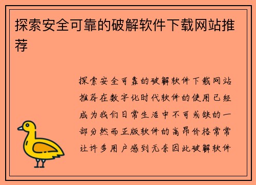 探索安全可靠的破解软件下载网站推荐