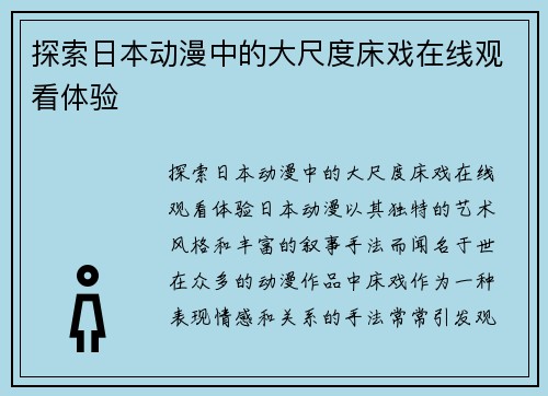 探索日本动漫中的大尺度床戏在线观看体验