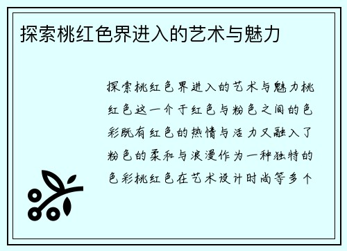 探索桃红色界进入的艺术与魅力