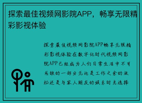 探索最佳视频网影院APP，畅享无限精彩影视体验