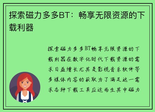 探索磁力多多BT：畅享无限资源的下载利器