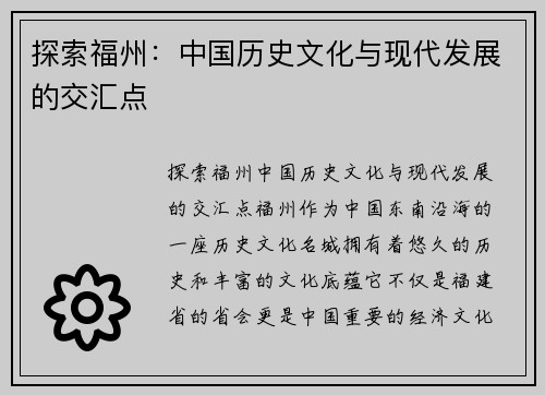 探索福州：中国历史文化与现代发展的交汇点