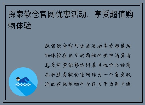 探索软仓官网优惠活动，享受超值购物体验