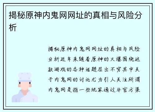 揭秘原神内鬼网网址的真相与风险分析