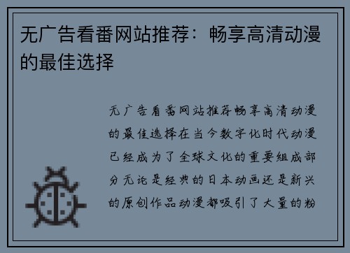 无广告看番网站推荐：畅享高清动漫的最佳选择