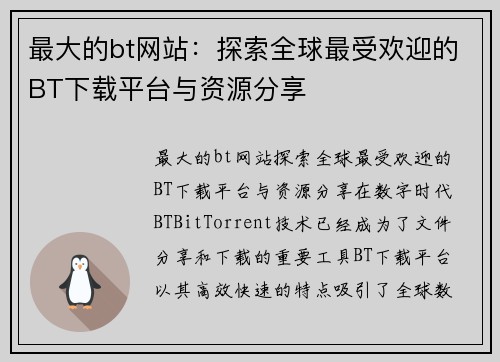 最大的bt网站：探索全球最受欢迎的BT下载平台与资源分享