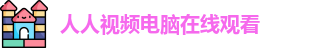 人人视频电脑在线观看